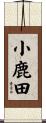 小鹿田 Scroll