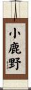 小鹿野 Scroll