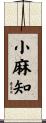 小麻知 Scroll