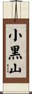 小黒山 Scroll