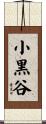 小黒谷 Scroll