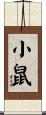 小鼠 Scroll