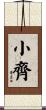 小齊 Scroll