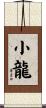 Little Dragon Scroll