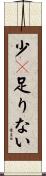 少々足りない Scroll