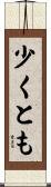 少くとも Scroll