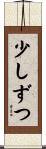 少しずつ Scroll