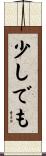 少しでも Scroll