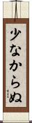少なからぬ Scroll