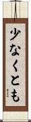 少なくとも Scroll