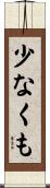 少なくも Scroll