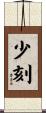 少刻 Scroll
