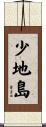 少地島 Scroll