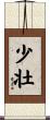 少壮 Scroll
