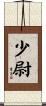 少尉 Scroll