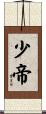 少帝 Scroll