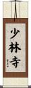 Shaolin Temple Scroll
