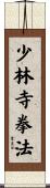 Shorinji Kempo / Kenpo Scroll