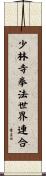 少林寺拳法世界連合 Scroll