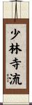 少林寺流 Scroll
