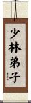 Shaolin Disciple Scroll