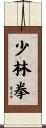 少林拳 Scroll
