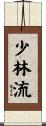 Shorin-Ryu Scroll
