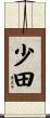 少田 Scroll