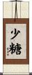 少糖 Scroll