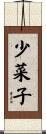 少菜子 Scroll