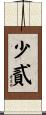 少貳 Scroll