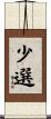少選 Scroll
