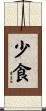 少食 Scroll