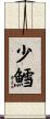 少鱈 Scroll