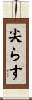 尖らす Scroll