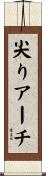 尖りアーチ Scroll
