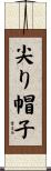 尖り帽子 Scroll