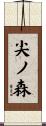 尖ノ森 Scroll