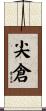 尖倉 Scroll