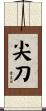 尖刀 Scroll