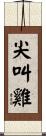 尖叫雞 Scroll