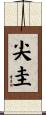 尖圭 Scroll