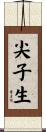 尖子生 Scroll