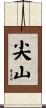 尖山 Scroll