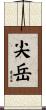 尖岳 Scroll