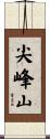 尖峰山 Scroll