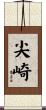 尖崎 Scroll