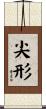 尖形 Scroll
