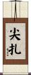 尖扎 Scroll