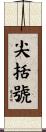 尖括號 Scroll
